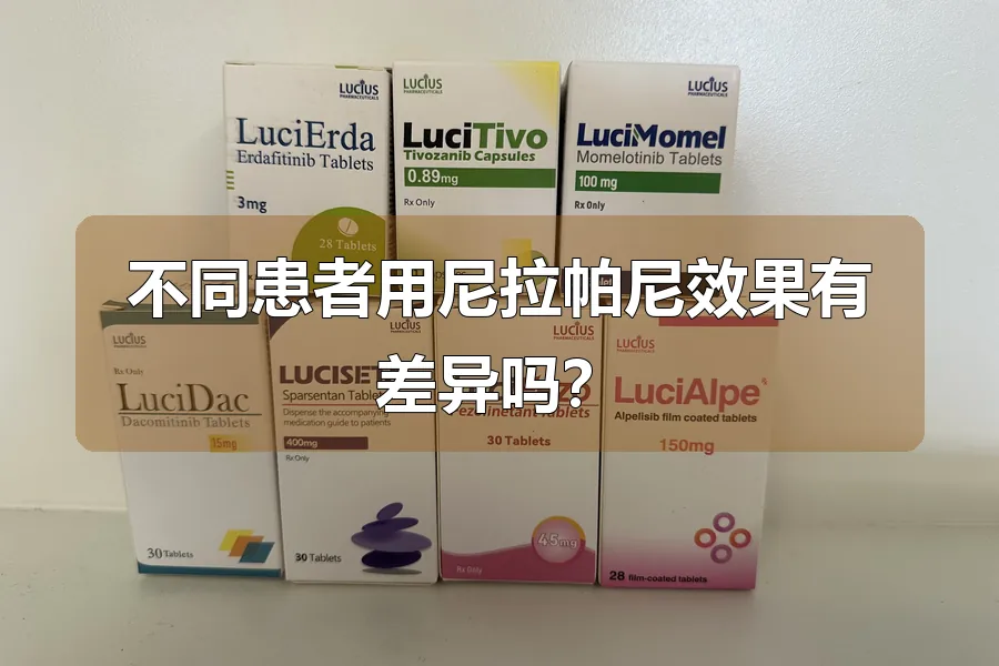 不同患者用尼拉帕尼效果有差异吗？