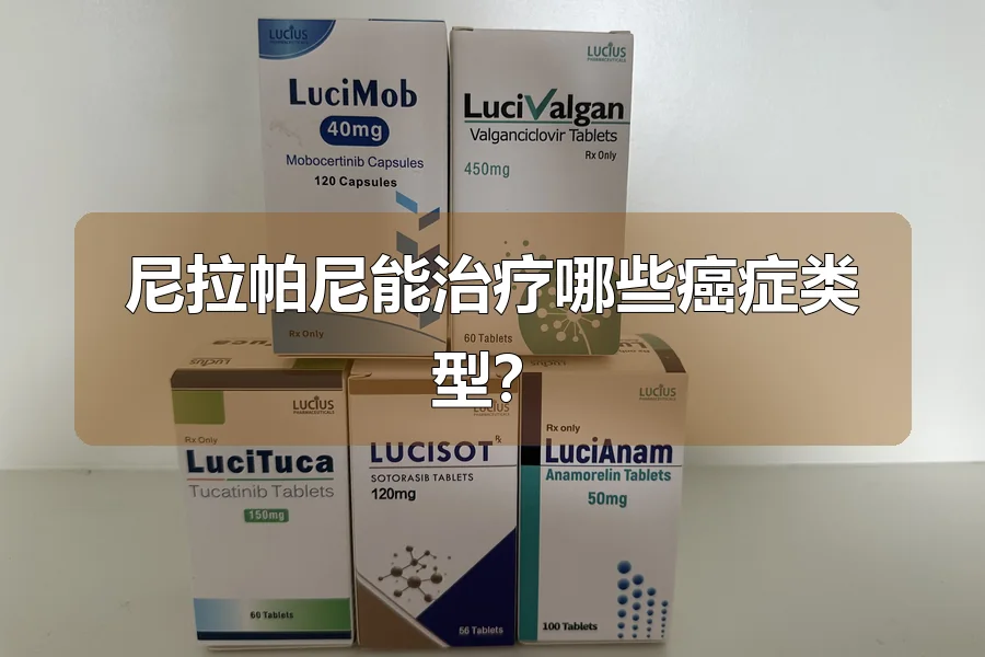 尼拉帕尼能治疗哪些癌症类型？