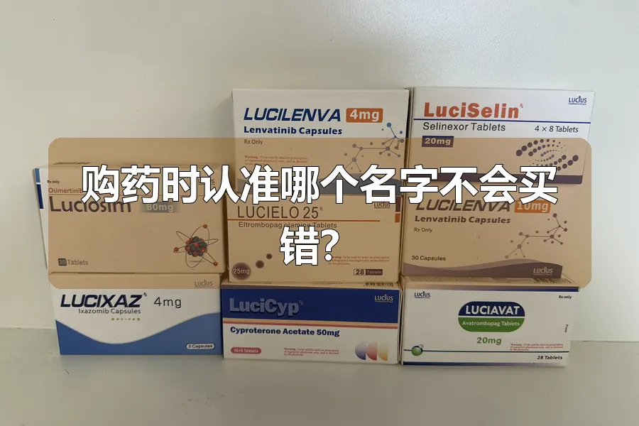 购药时认准哪个名字不会买错？