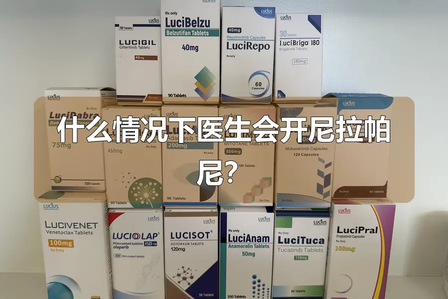 什么情况下医生会开尼拉帕尼？